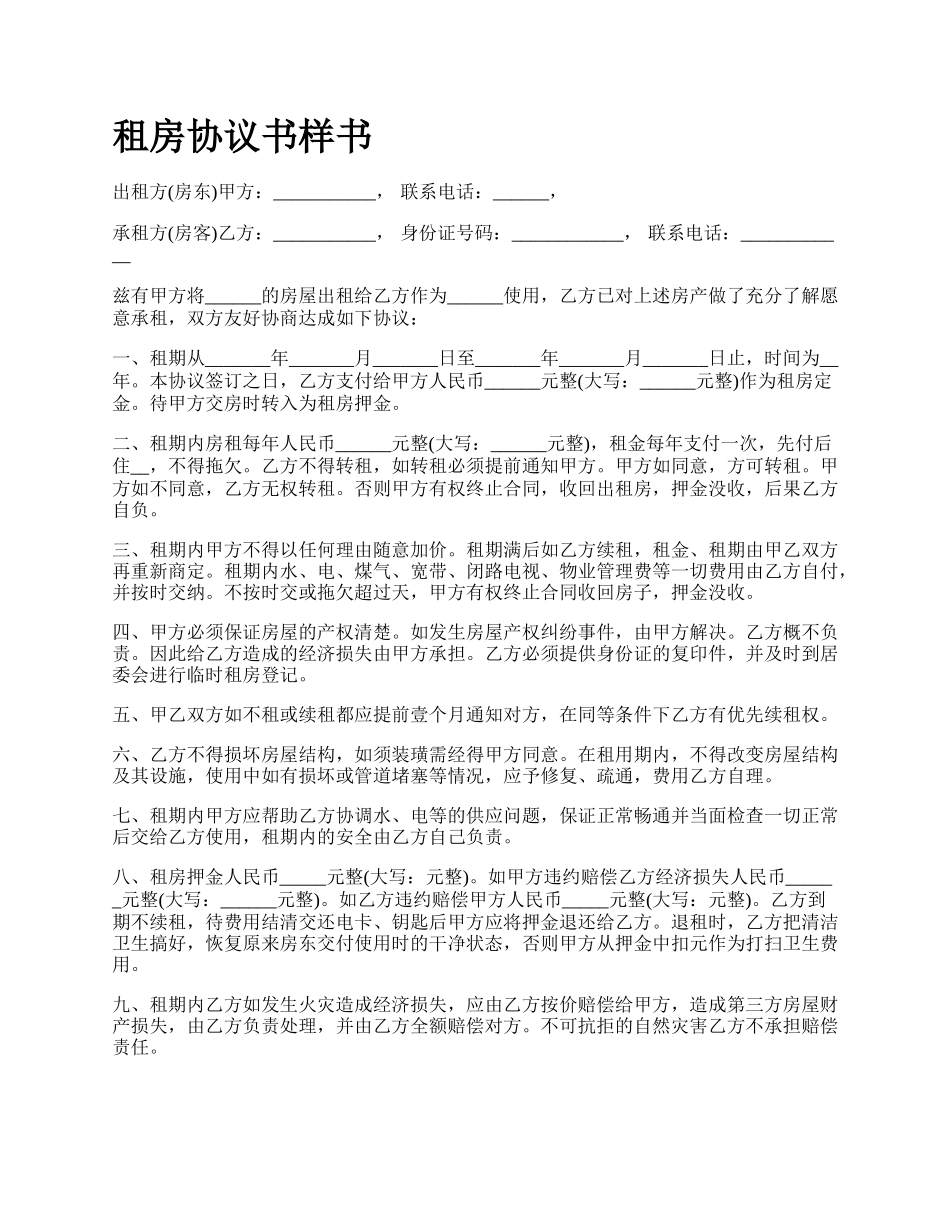租房协议书样书.docx_第1页
