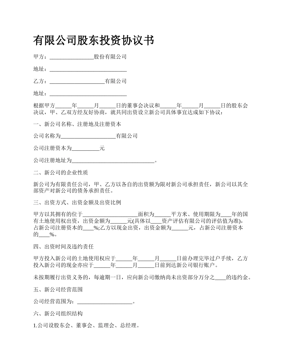 有限公司股东投资协议书.docx_第1页