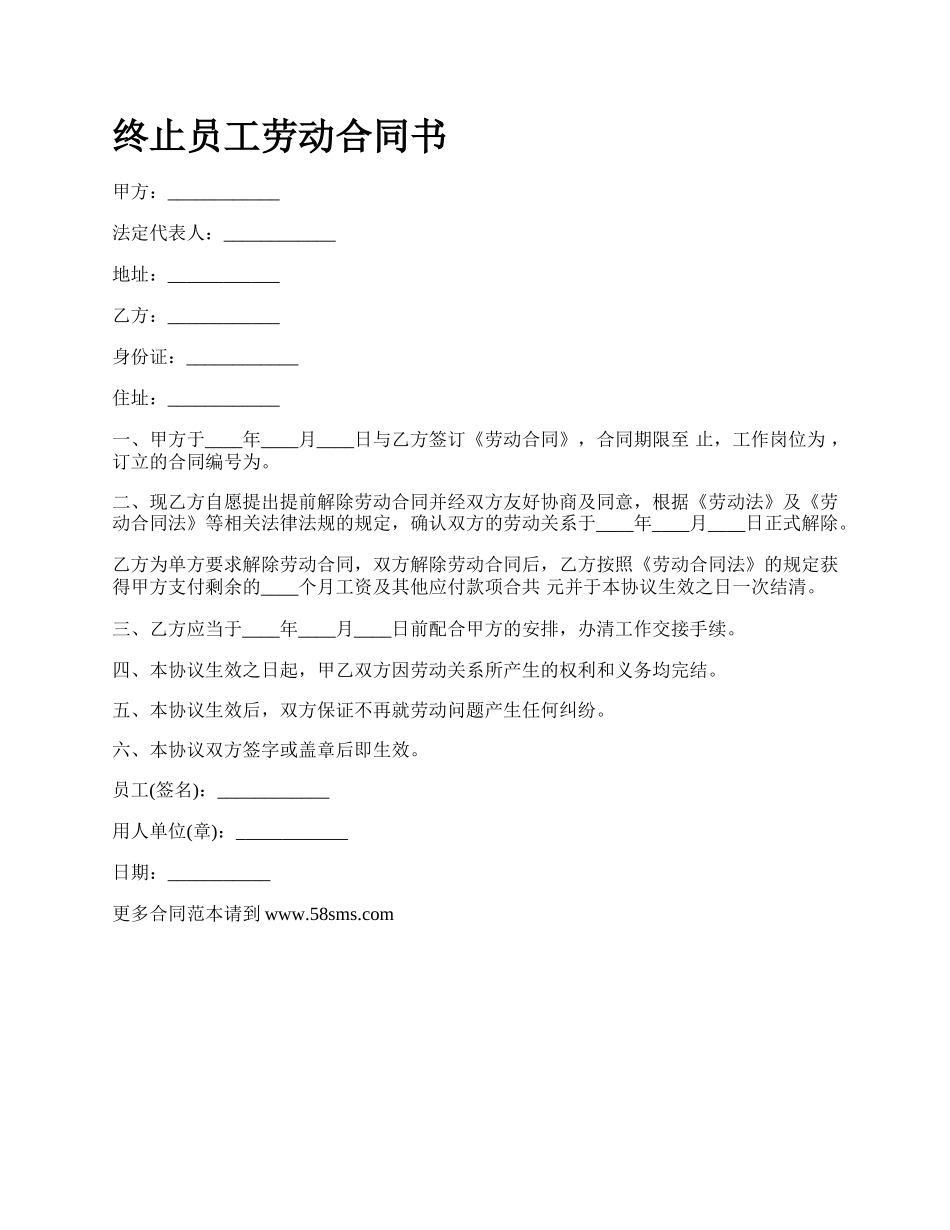 终止员工劳动合同书.docx_第1页