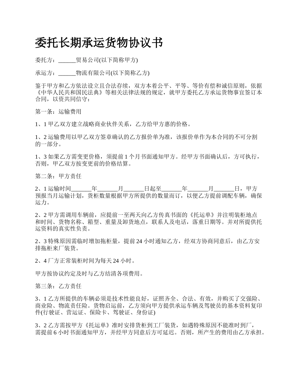 委托长期承运货物协议书.docx_第1页