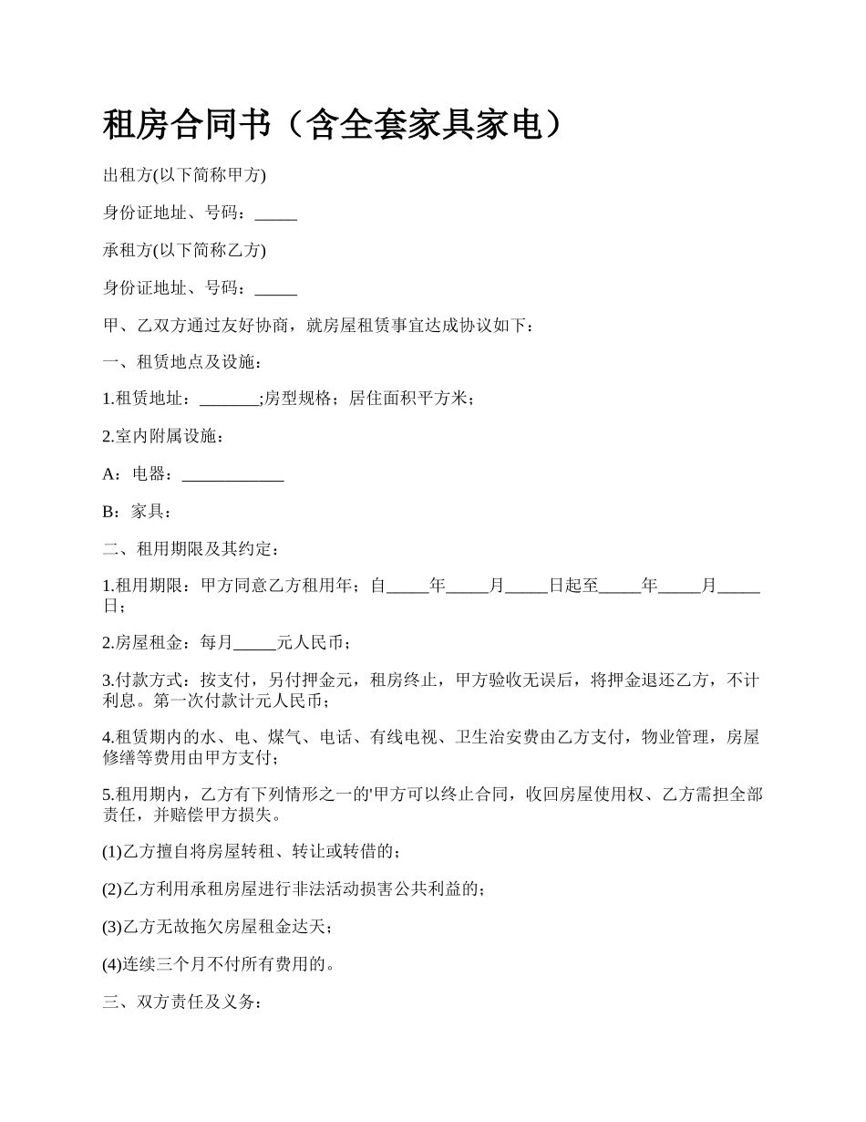 租房合同书（含全套家具家电）.docx_第1页