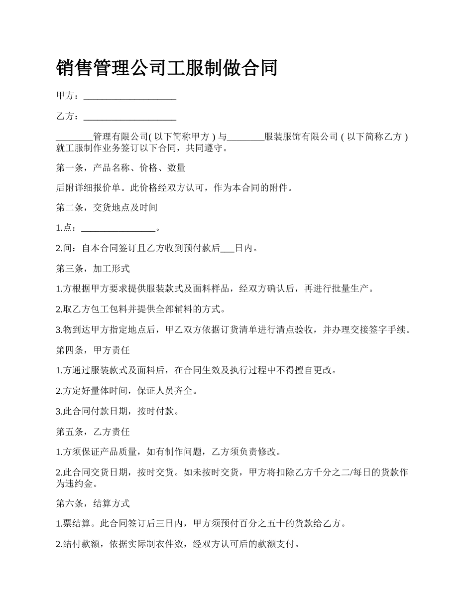 销售管理公司工服制做合同.docx_第1页