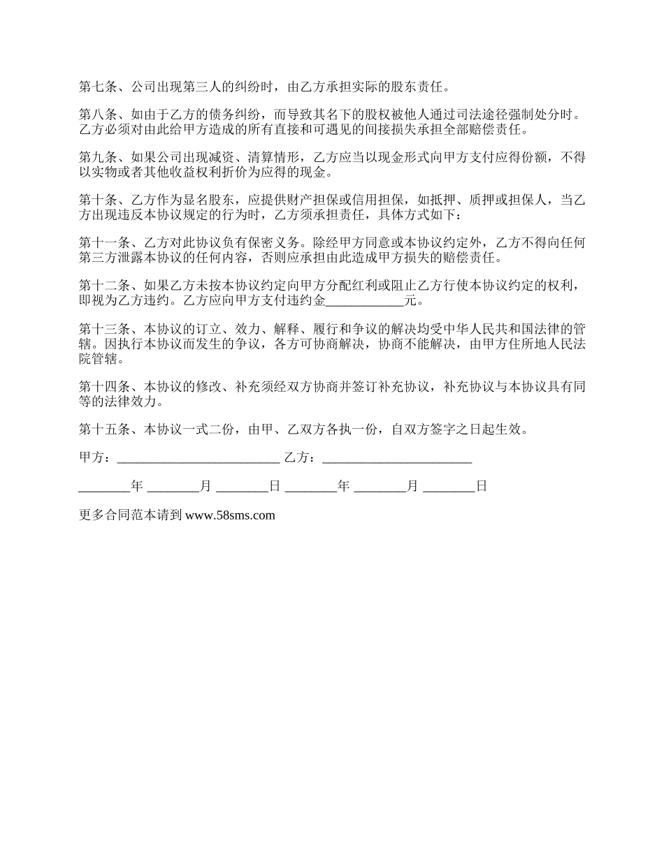 隐名股东投资协议书样式.docx_第2页