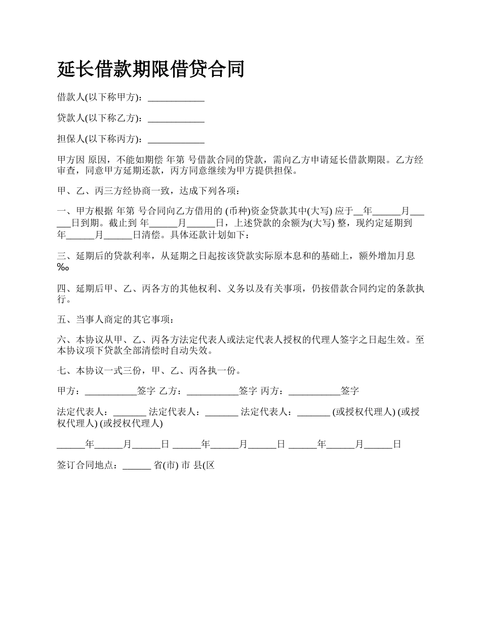 延长借款期限借贷合同.docx_第1页