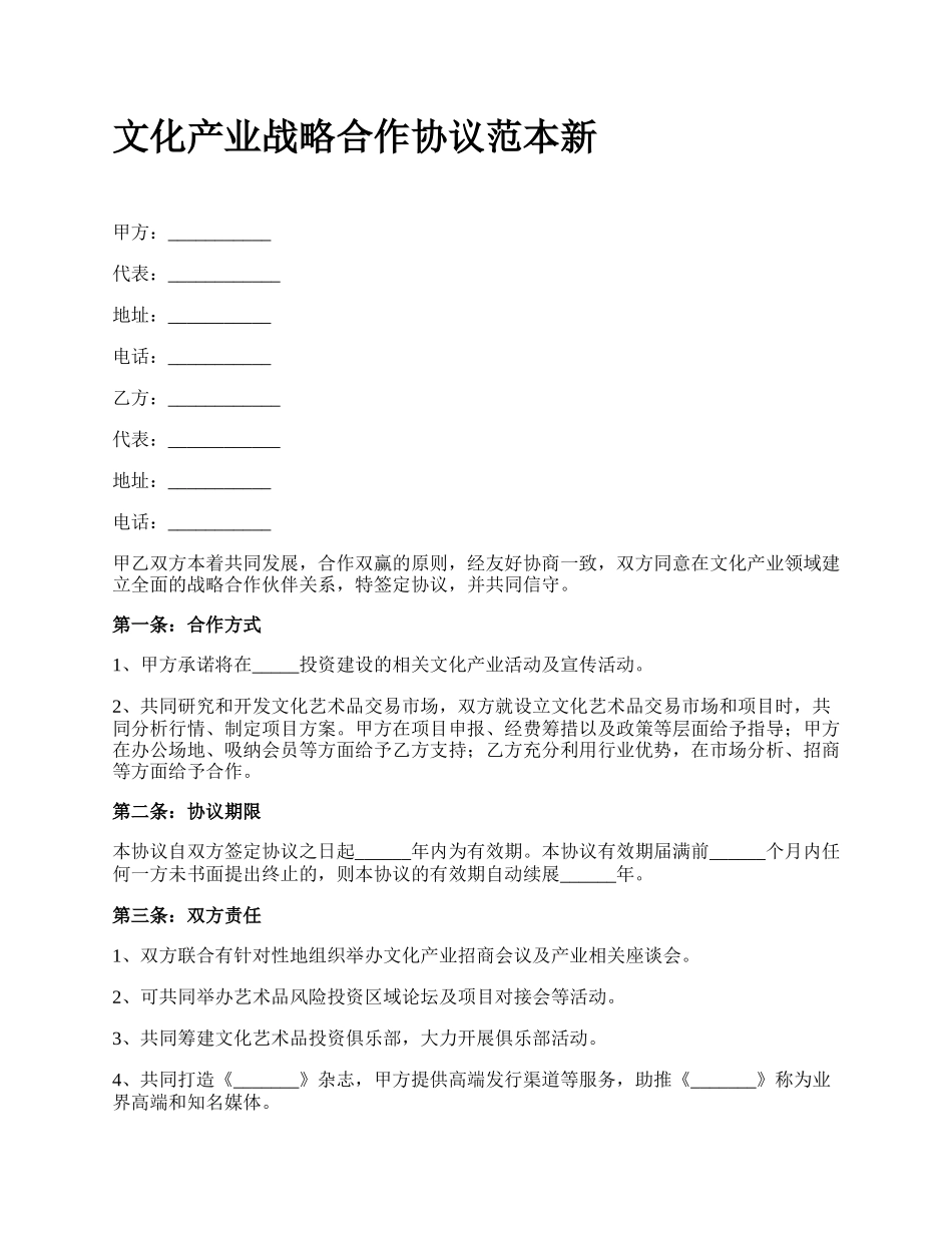 文化产业战略合作协议范本新.docx_第1页