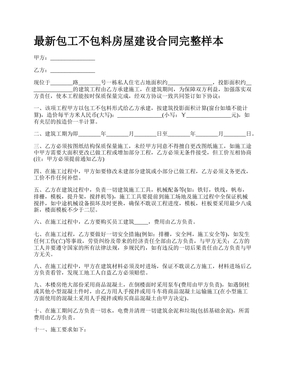 最新包工不包料房屋建设合同完整样本.docx_第1页