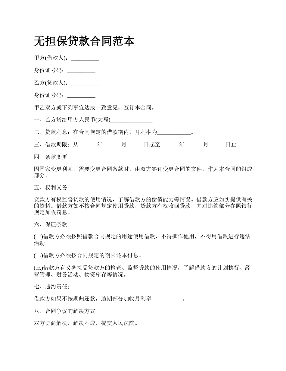 无担保贷款合同范本.docx_第1页