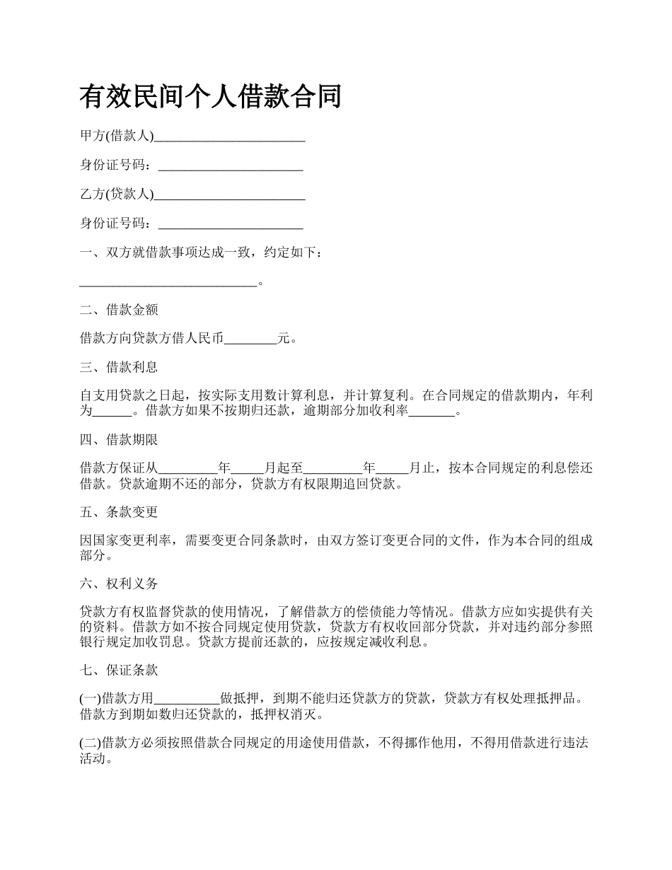 有效民间个人借款合同.docx_第1页