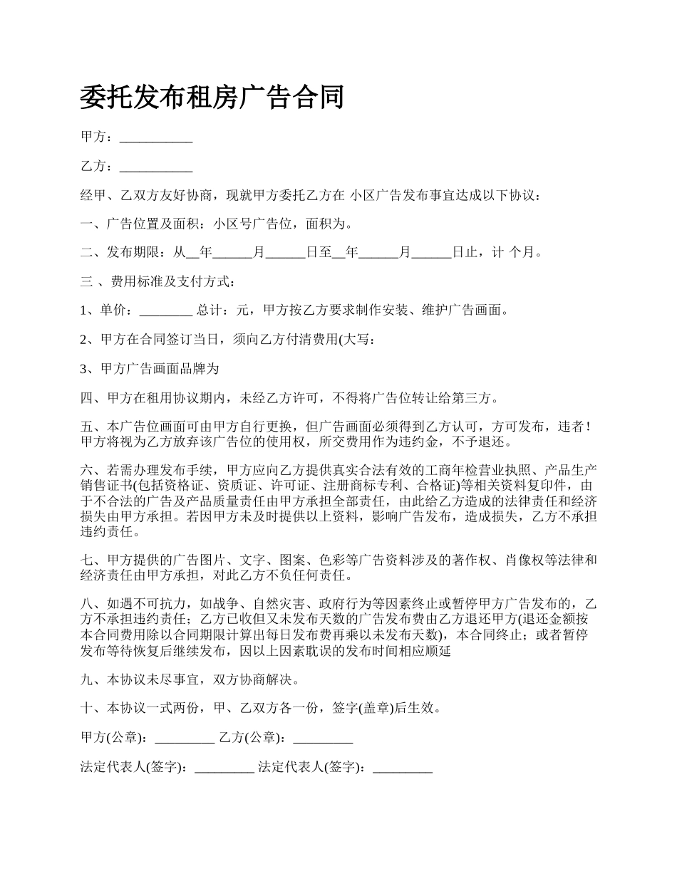 委托发布租房广告合同.docx_第1页