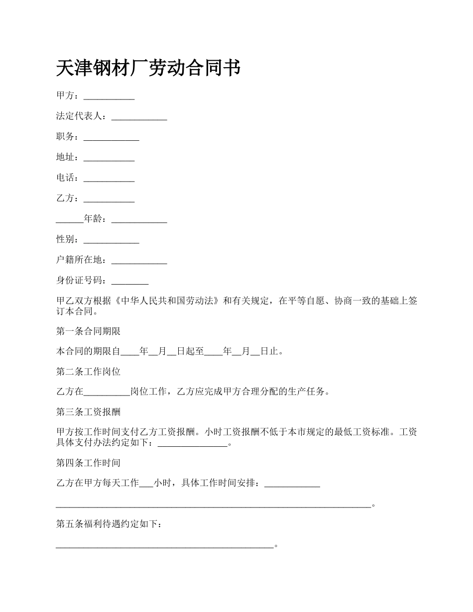 天津钢材厂劳动合同书.docx_第1页