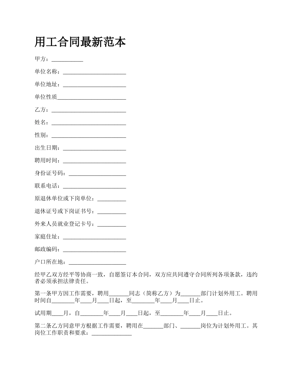 用工合同最新范本.docx_第1页