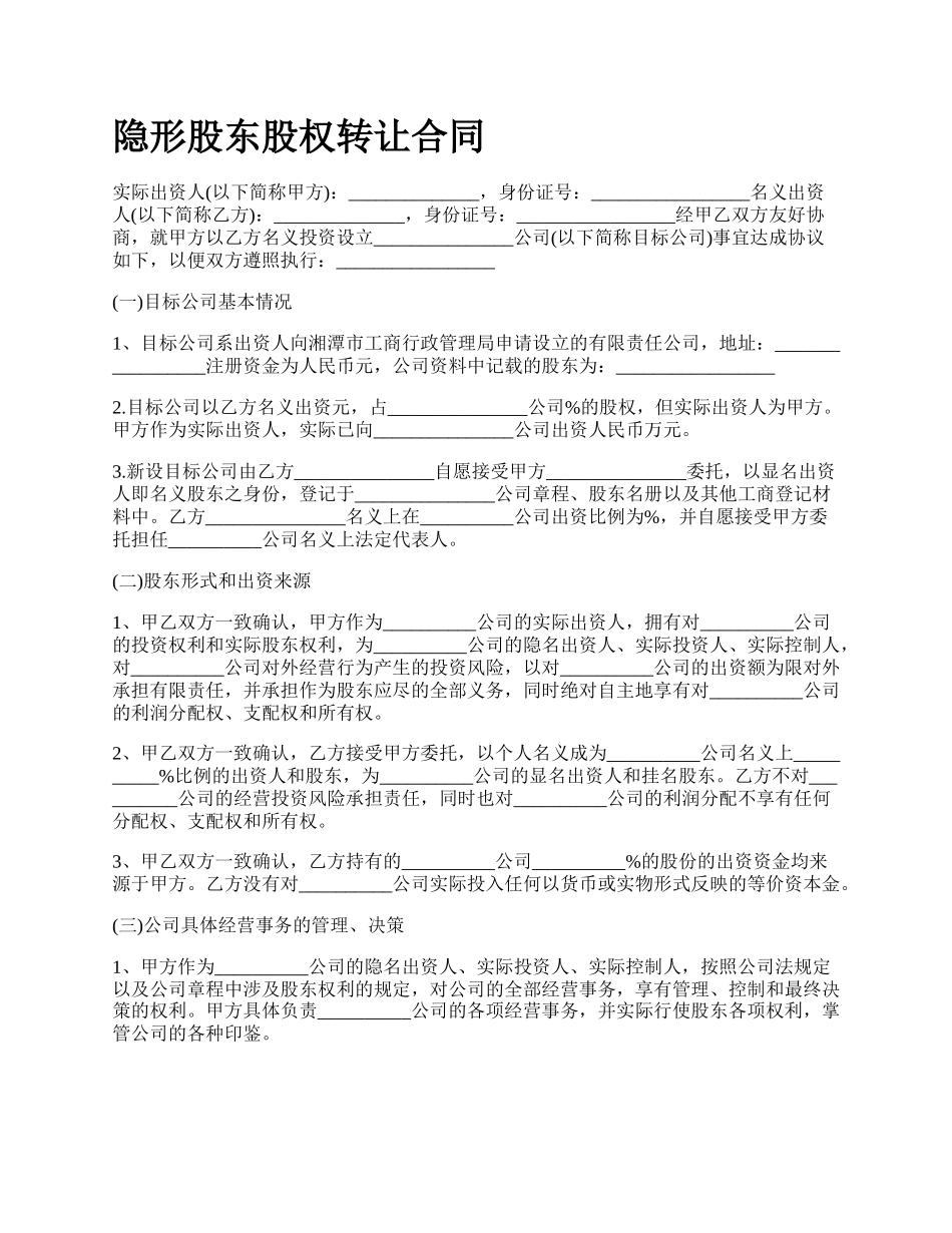 隐形股东股权转让合同.docx_第1页