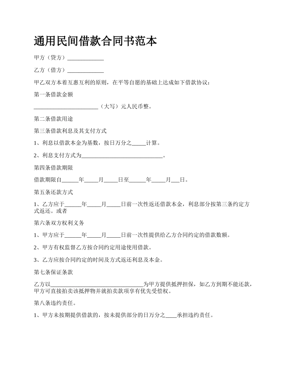 通用民间借款合同书范本.docx_第1页