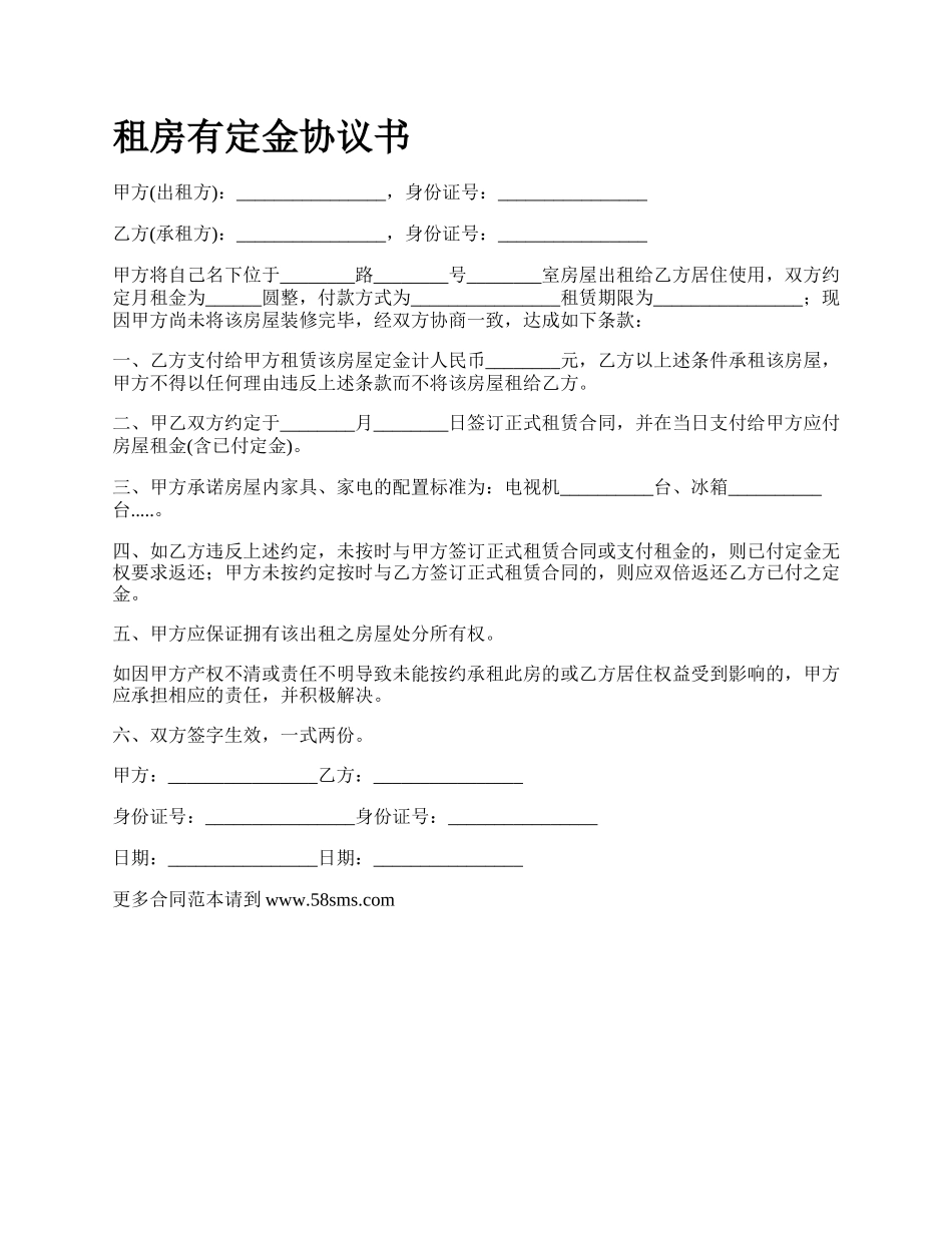 租房有定金协议书.docx_第1页