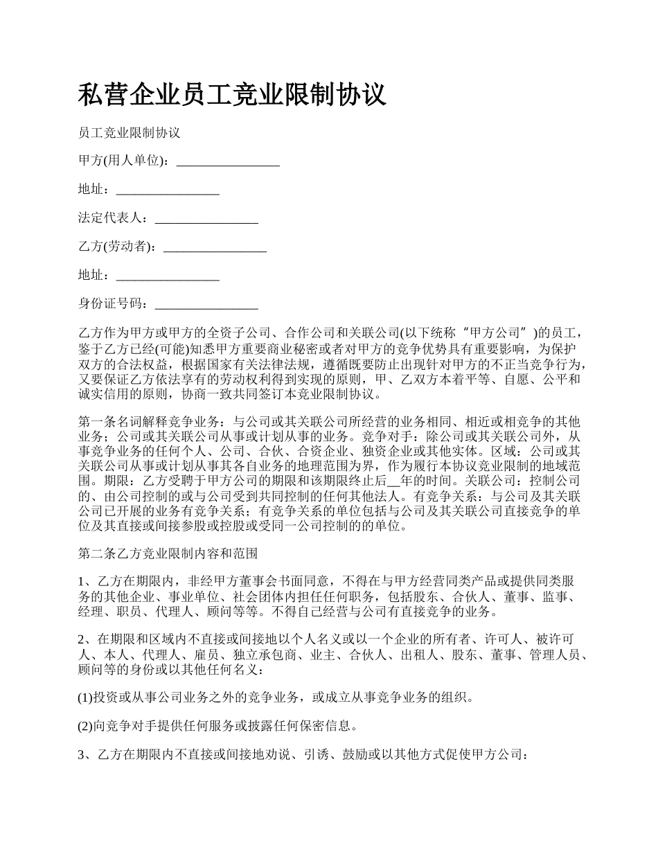 私营企业员工竞业限制协议.docx_第1页