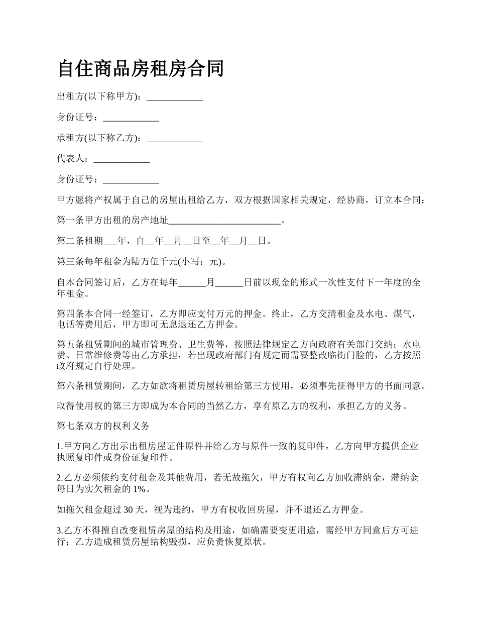 自住商品房租房合同.docx_第1页