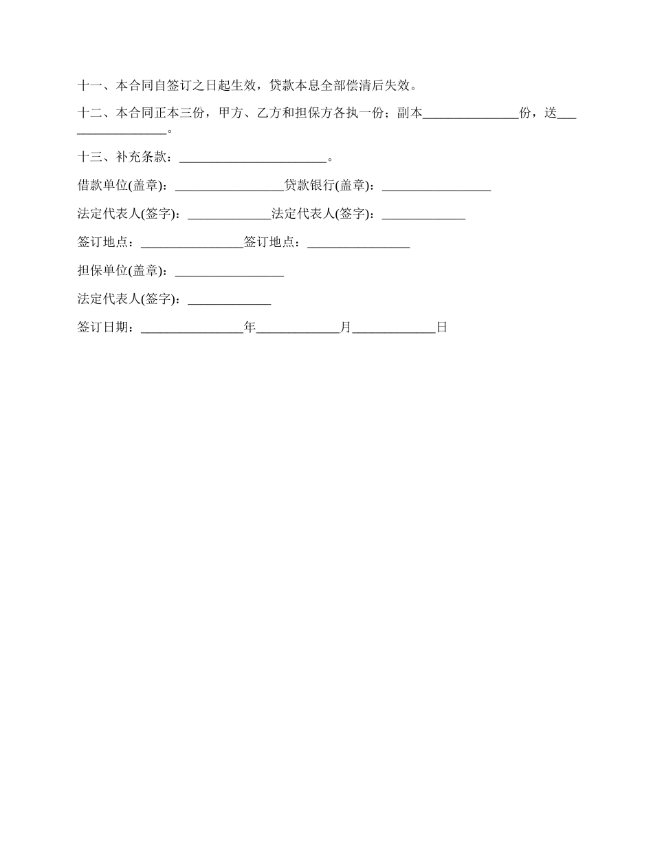 银行贷款合同的模板.docx_第2页