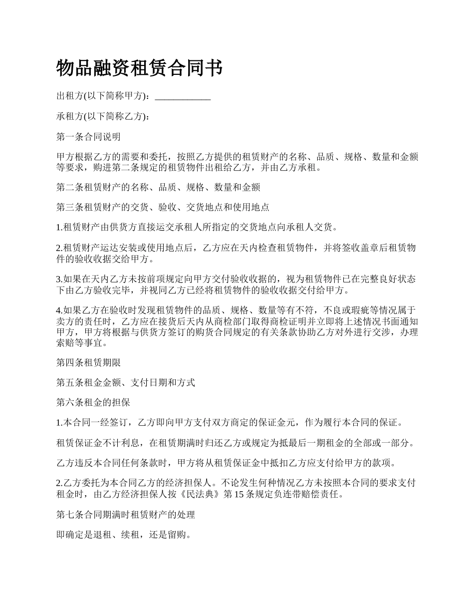 物品融资租赁合同书.docx_第1页