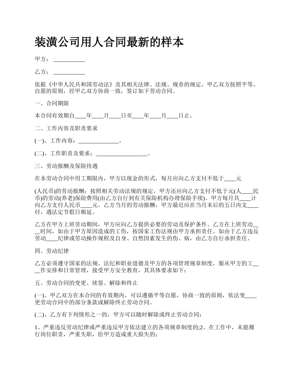 装潢公司用人合同最新的样本.docx_第1页