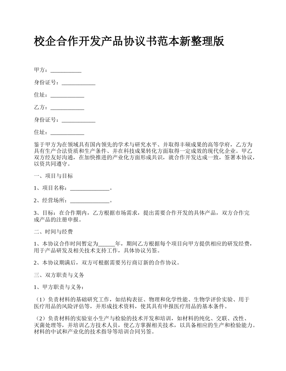 校企合作开发产品协议书范本新整理版.docx_第1页