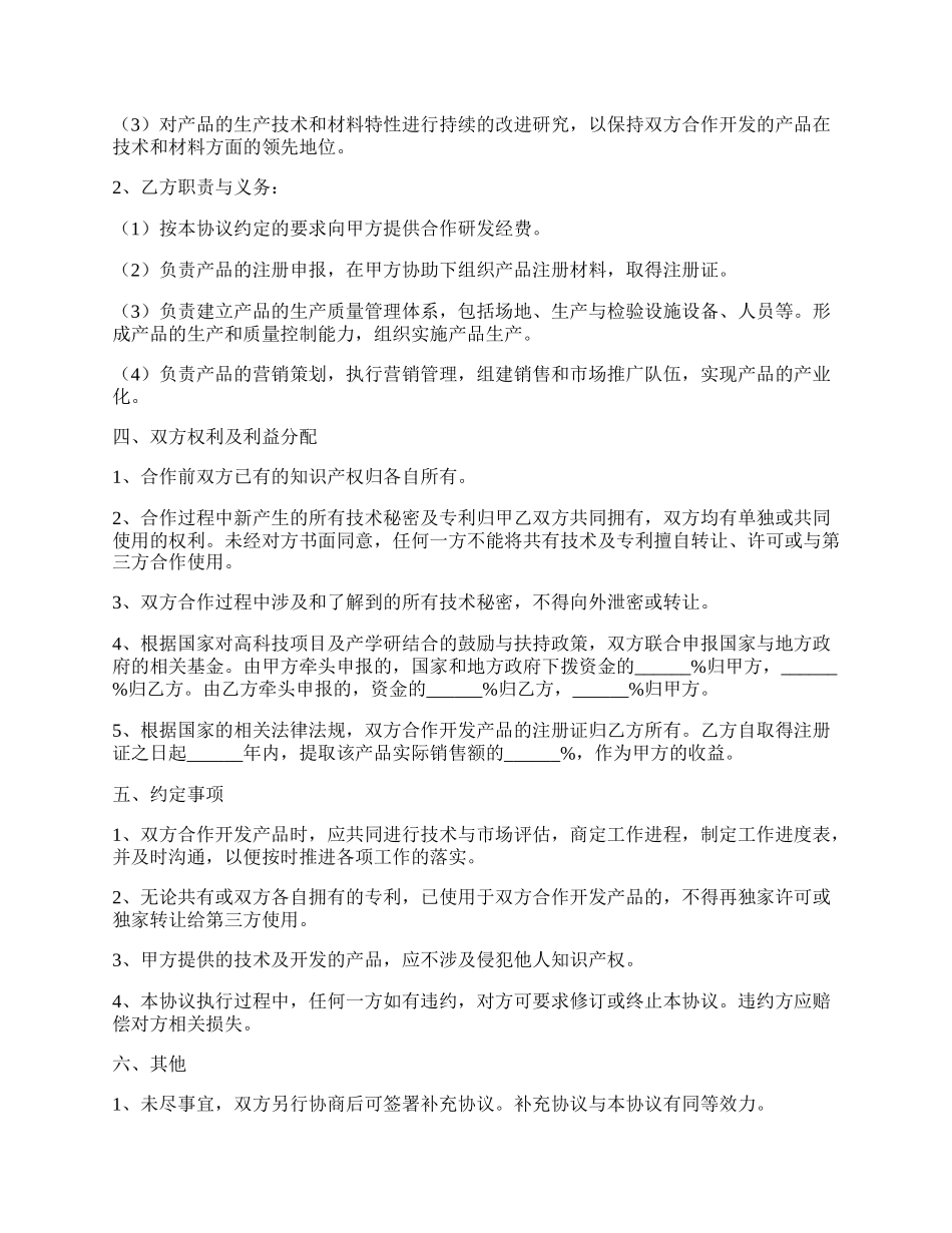 校企合作开发产品协议书范本新整理版.docx_第2页