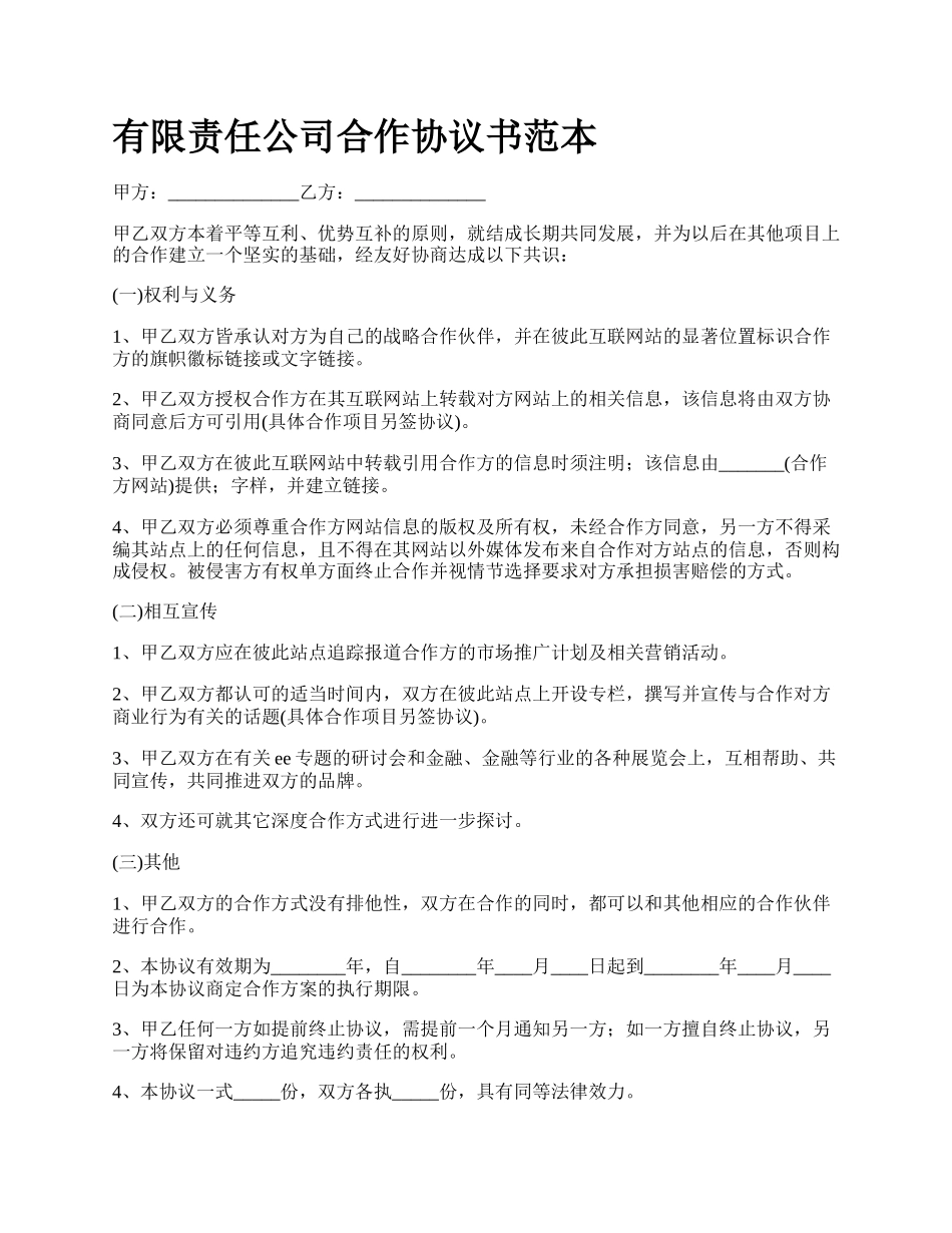 有限责任公司合作协议书范本.docx_第1页