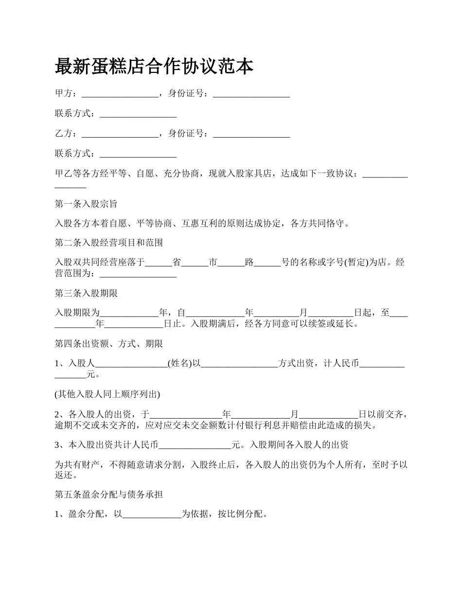 最新蛋糕店合作协议范本.docx_第1页