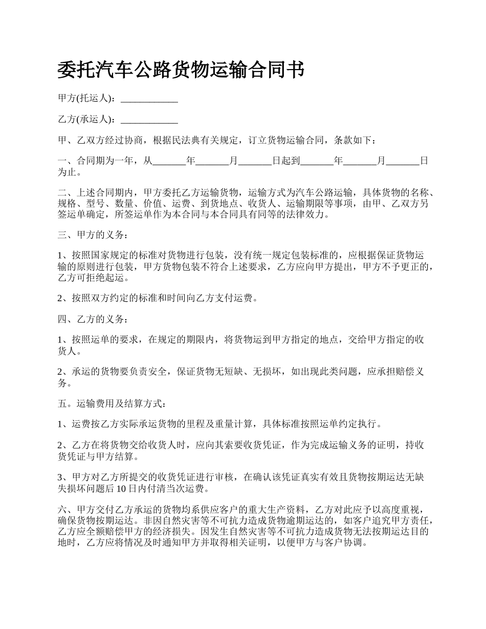 委托汽车公路货物运输合同书.docx_第1页