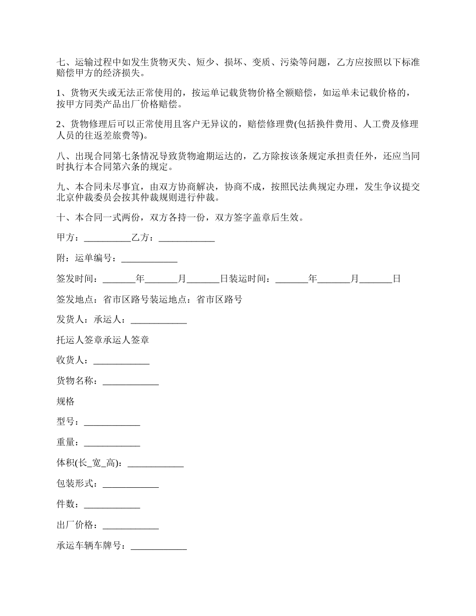 委托汽车公路货物运输合同书.docx_第2页