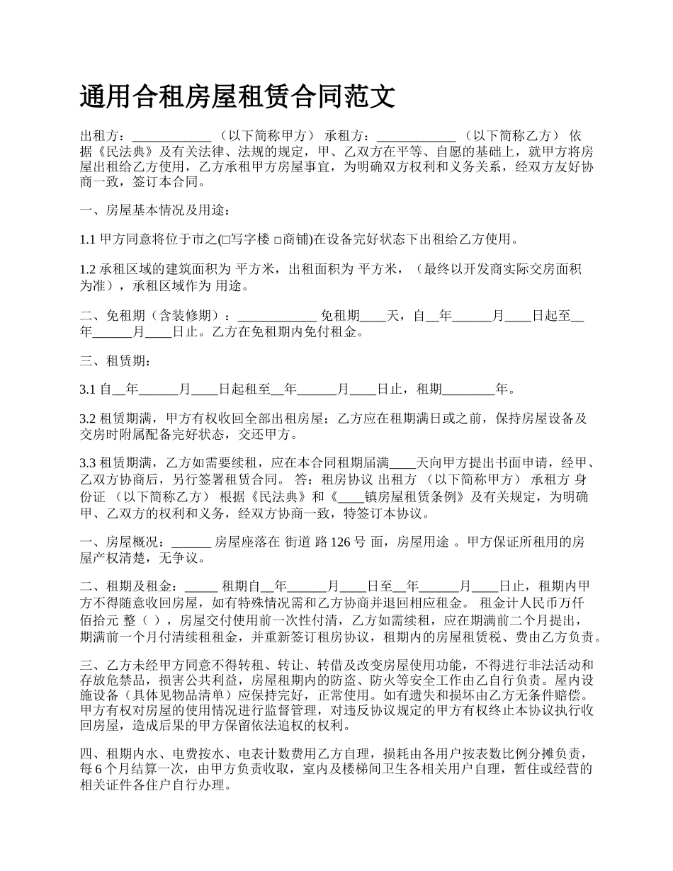 通用合租房屋租赁合同范文.docx_第1页
