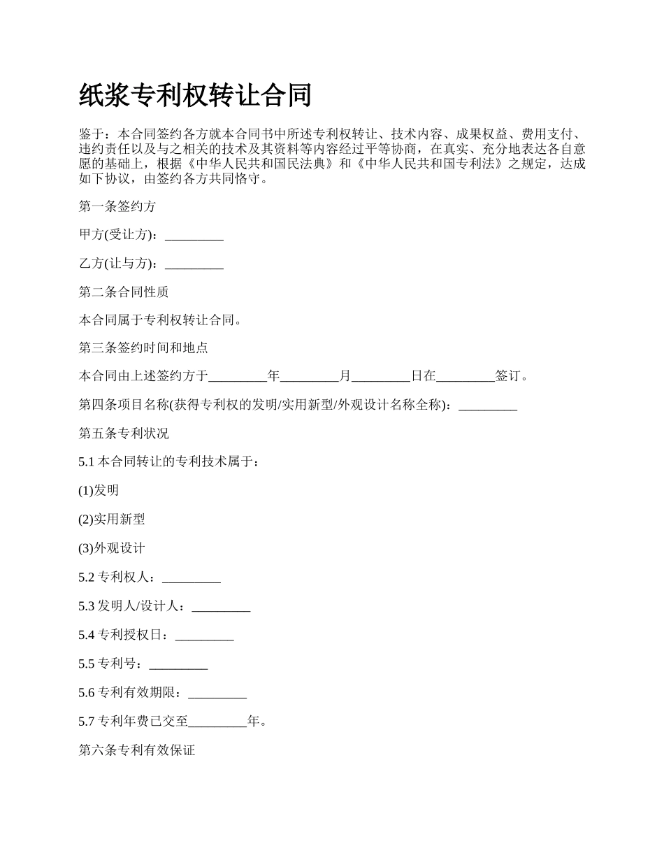 纸浆专利权转让合同.docx_第1页