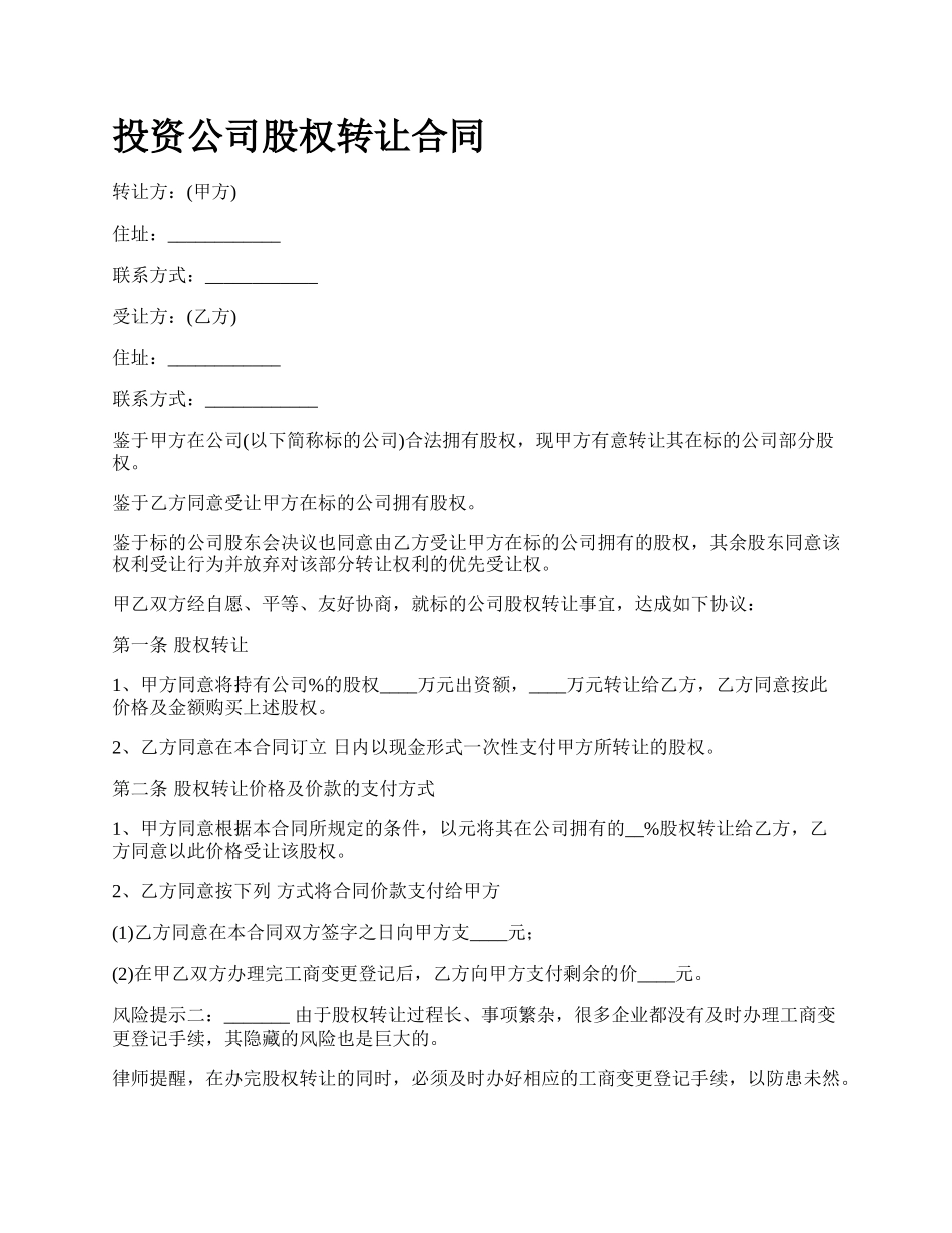 投资公司股权转让合同.docx_第1页