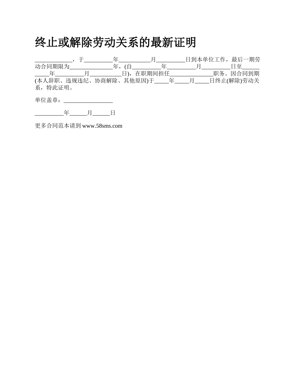 终止或解除劳动关系的最新证明.docx_第1页