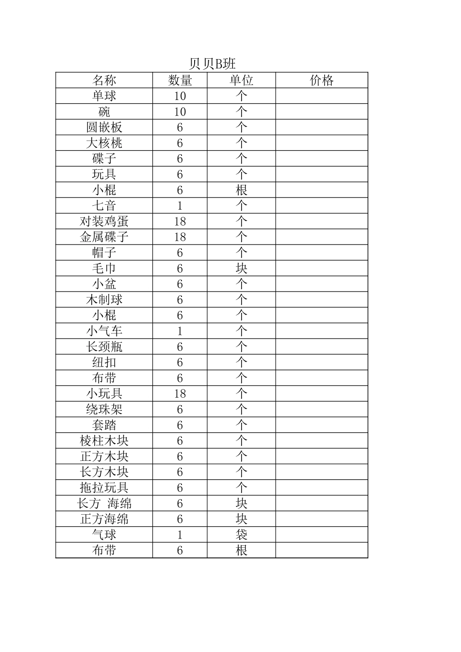 蒙氏教具贝贝D班.xls_第1页