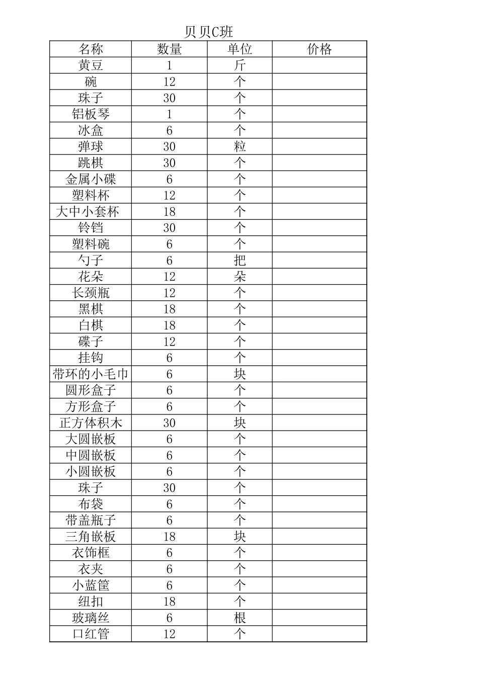 蒙氏教具贝贝D班.xls_第2页