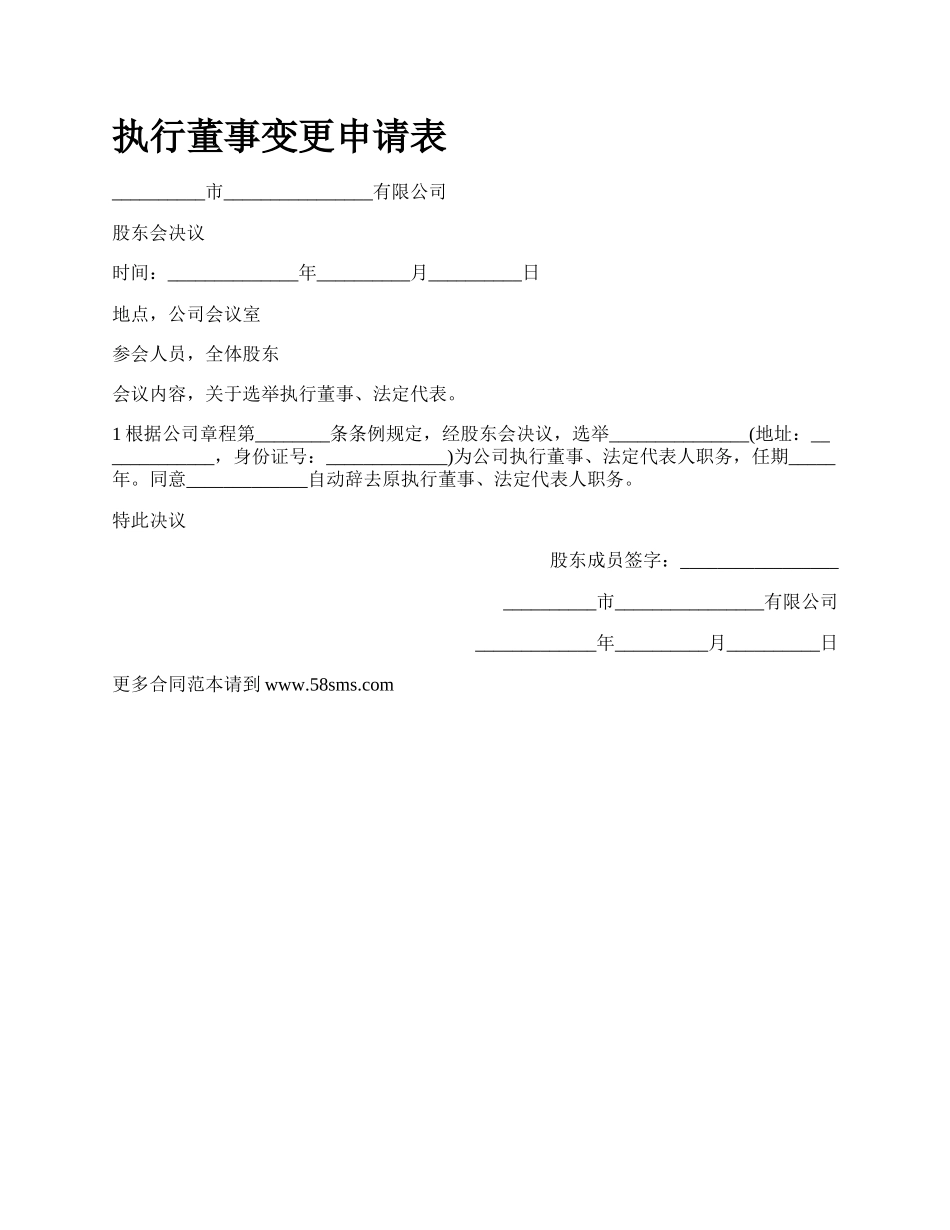 执行董事变更申请表.docx_第1页