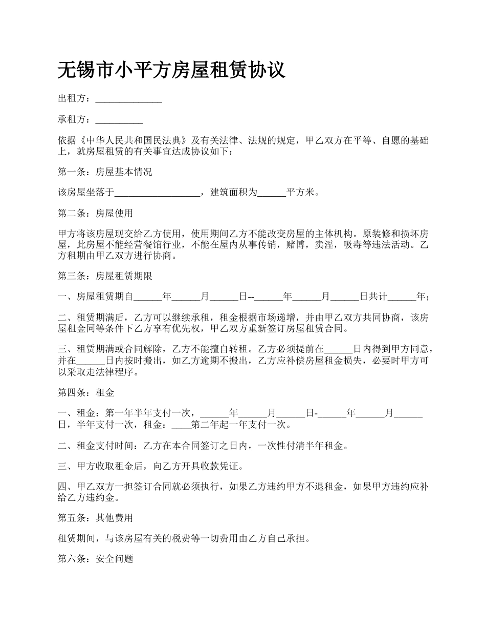 无锡市小平方房屋租赁协议.docx_第1页