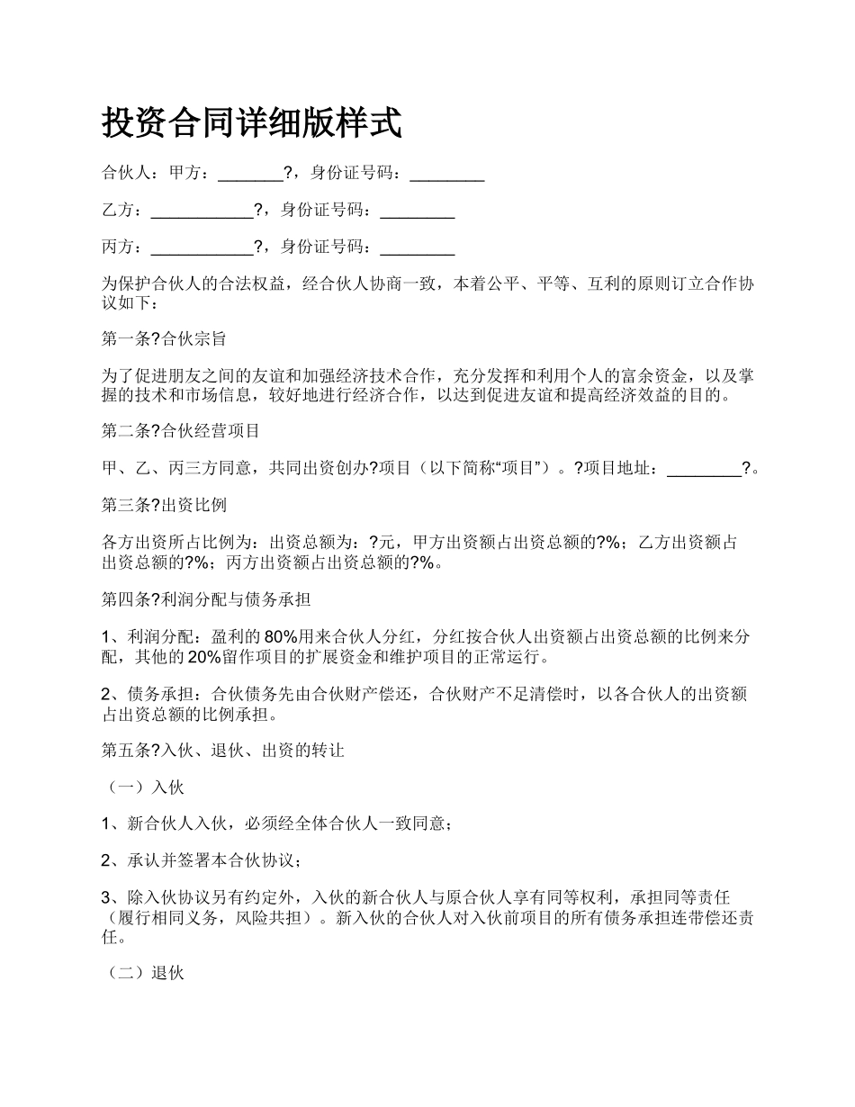 投资合同详细版样式.docx_第1页