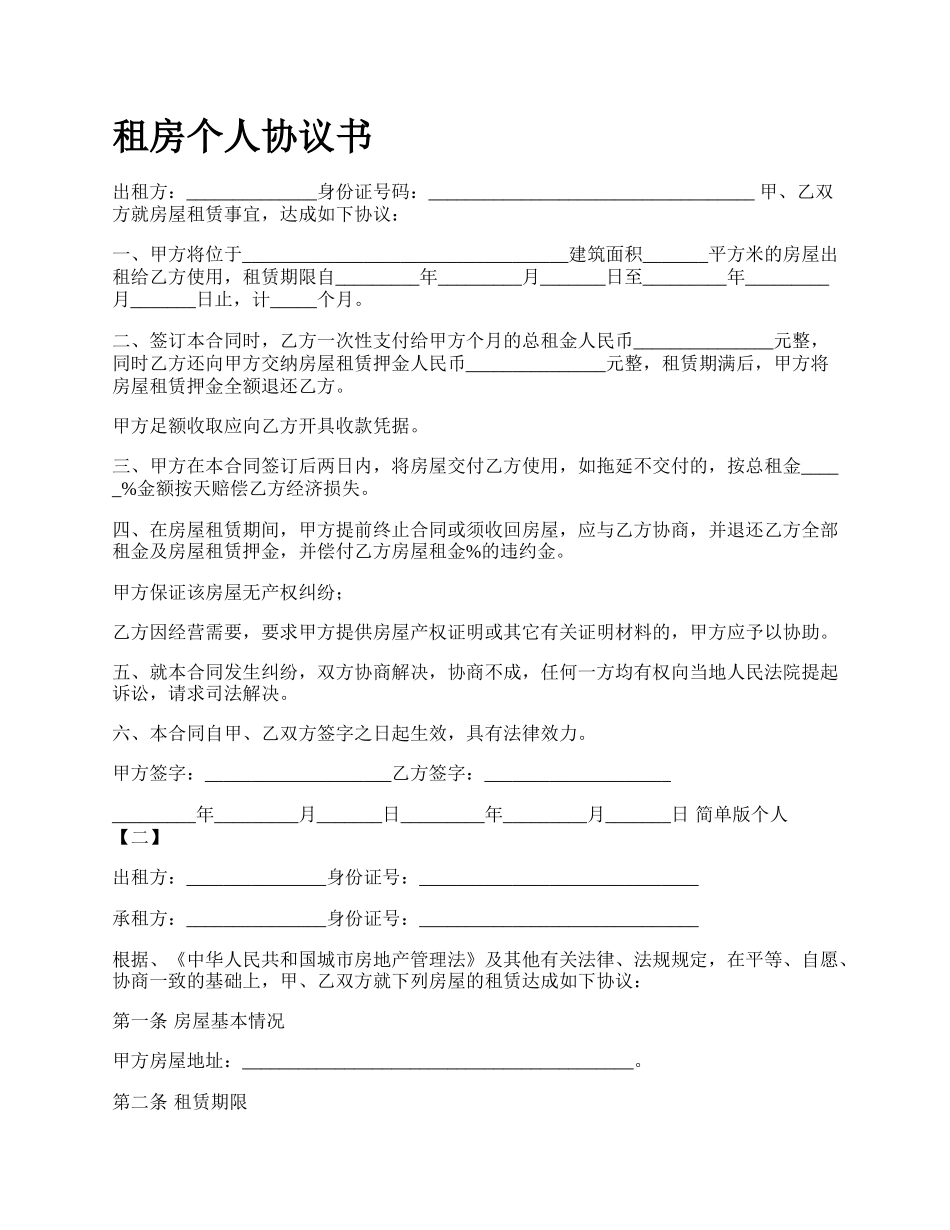 租房个人协议书.docx_第1页