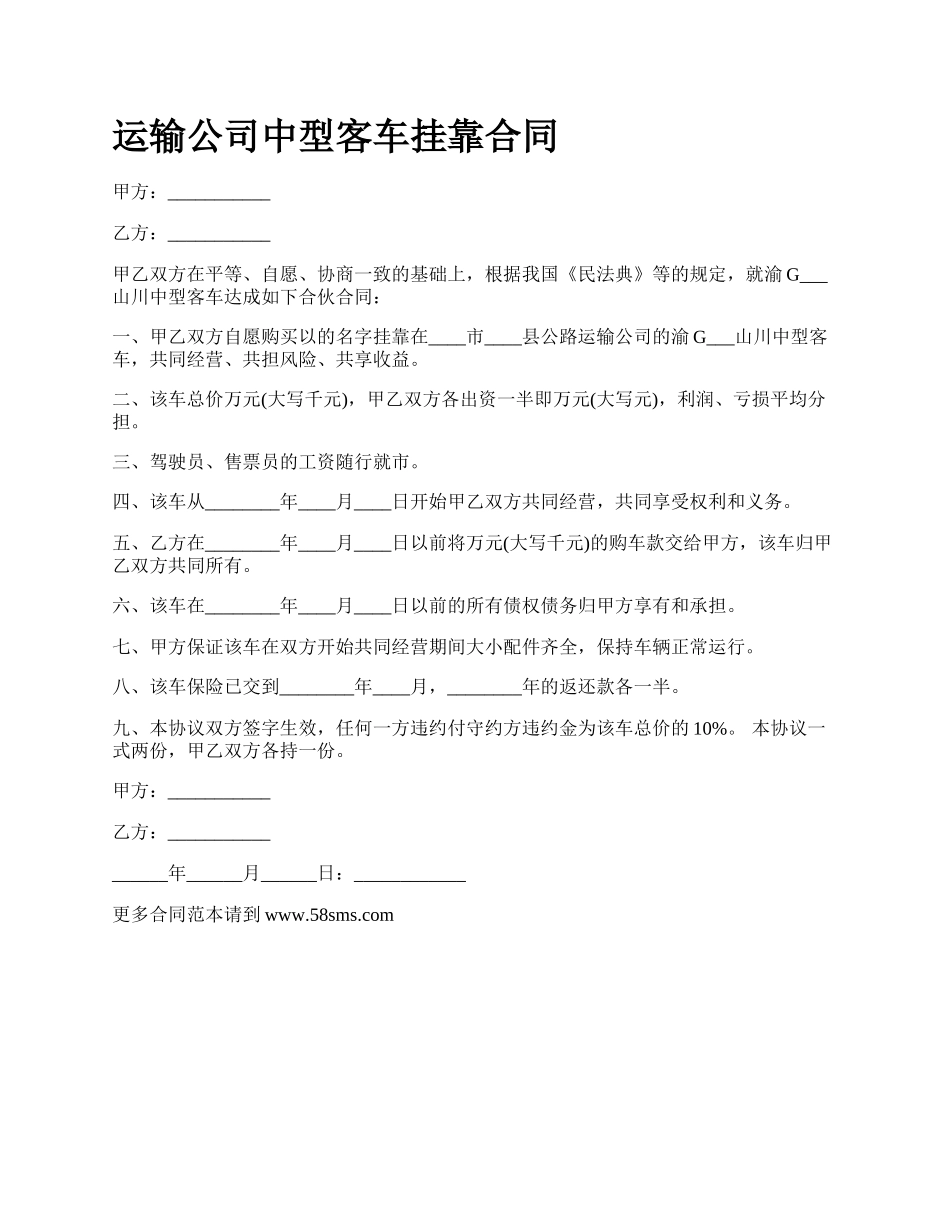 运输公司中型客车挂靠合同.docx_第1页