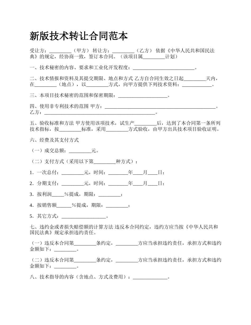 新版技术转让合同范本.docx_第1页