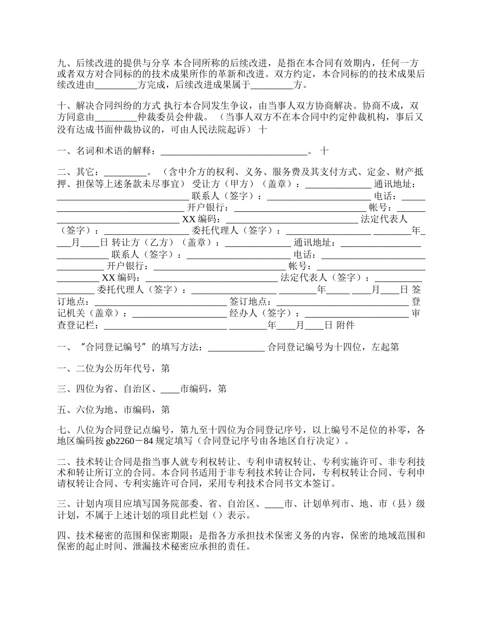 新版技术转让合同范本.docx_第2页