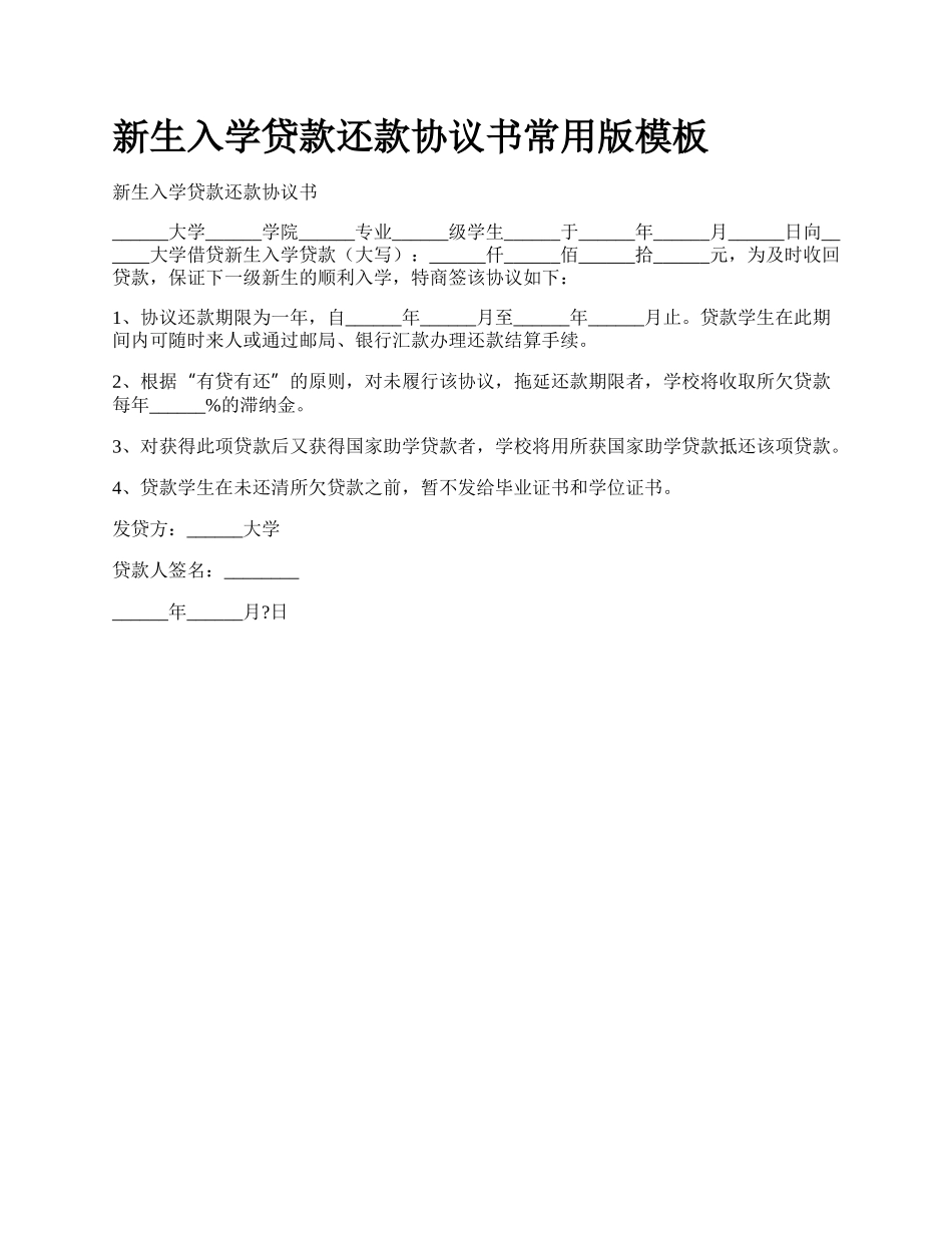 新生入学贷款还款协议书常用版模板.docx_第1页