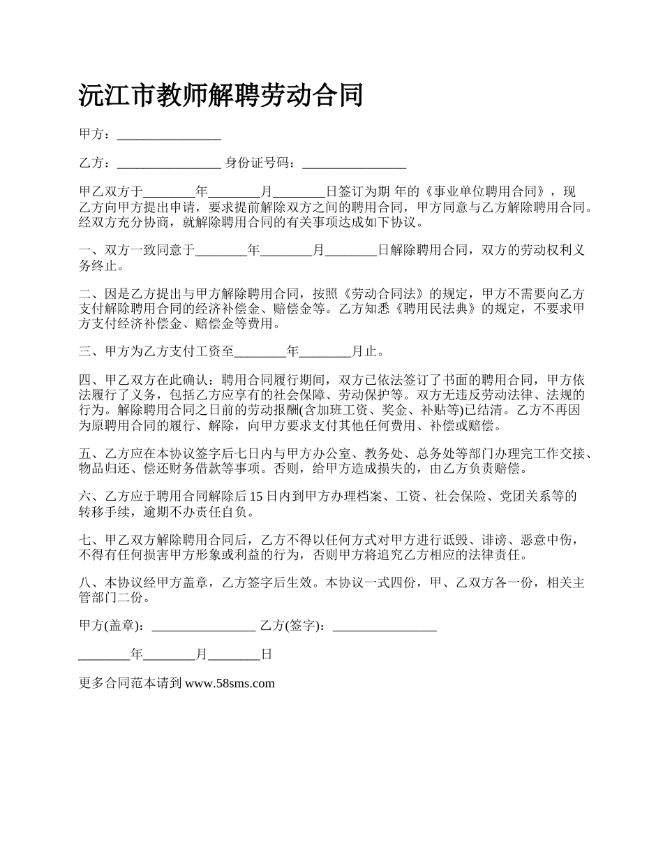 沅江市教师解聘劳动合同.docx_第1页