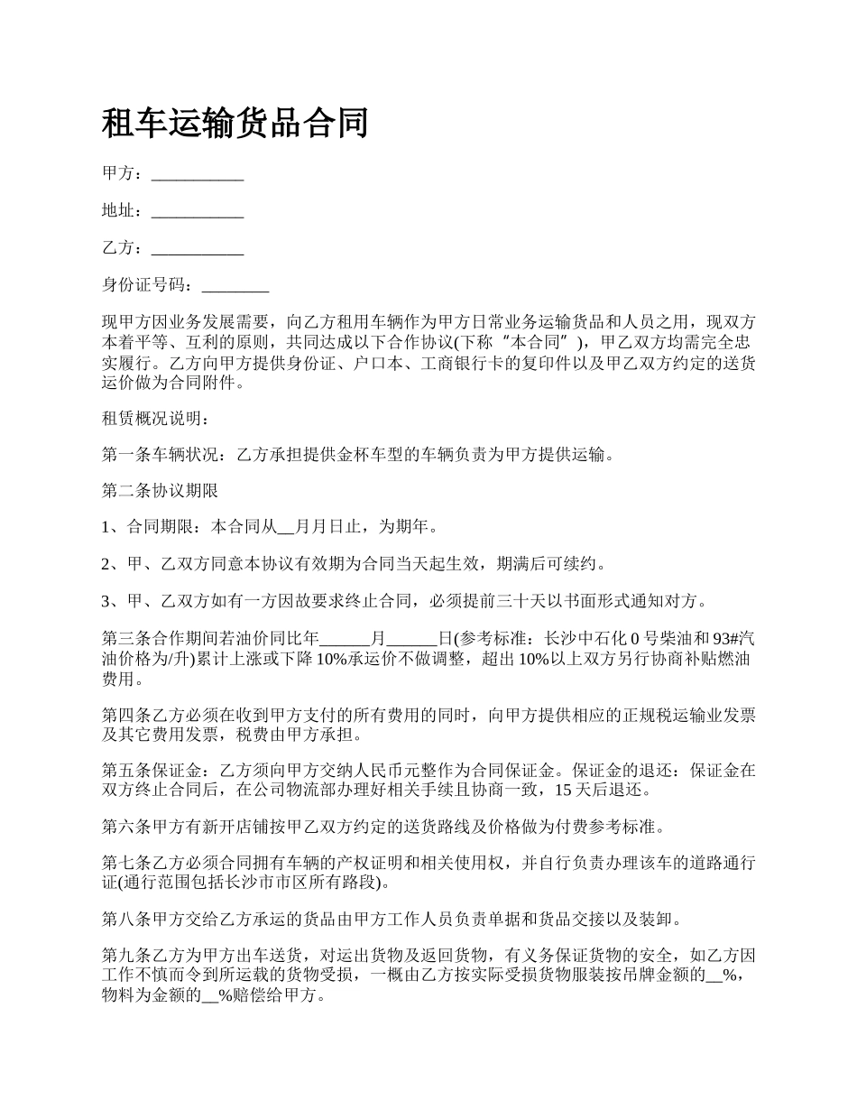 租车运输货品合同.docx_第1页