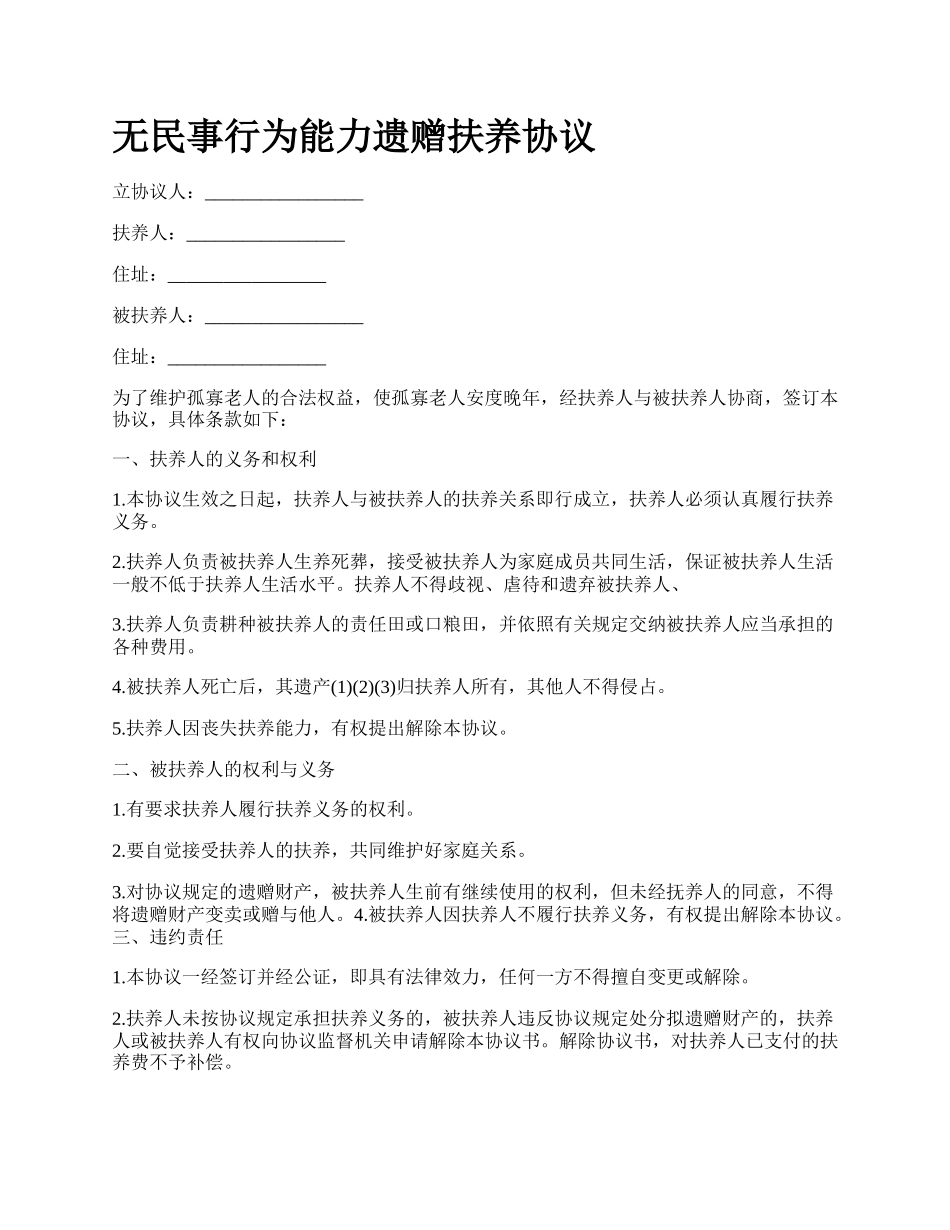 无民事行为能力遗赠扶养协议.docx_第1页