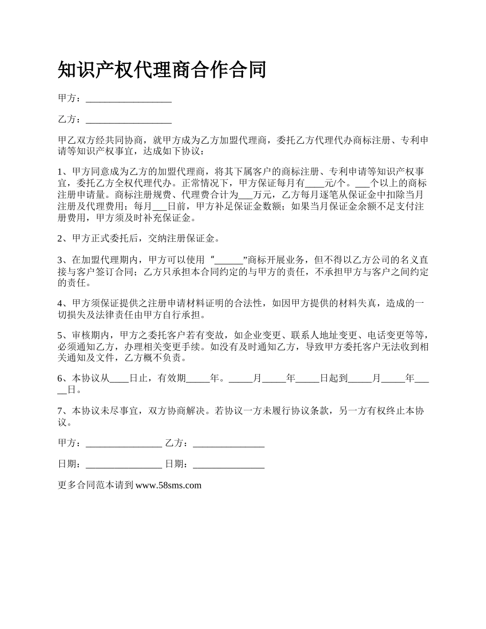 知识产权代理商合作合同.docx_第1页