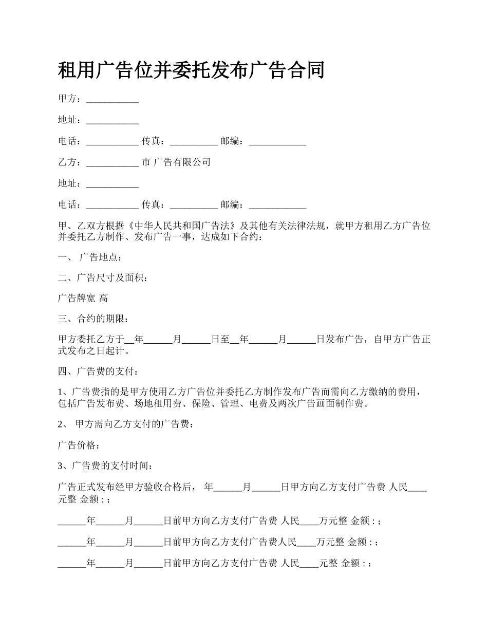 租用广告位并委托发布广告合同.docx_第1页