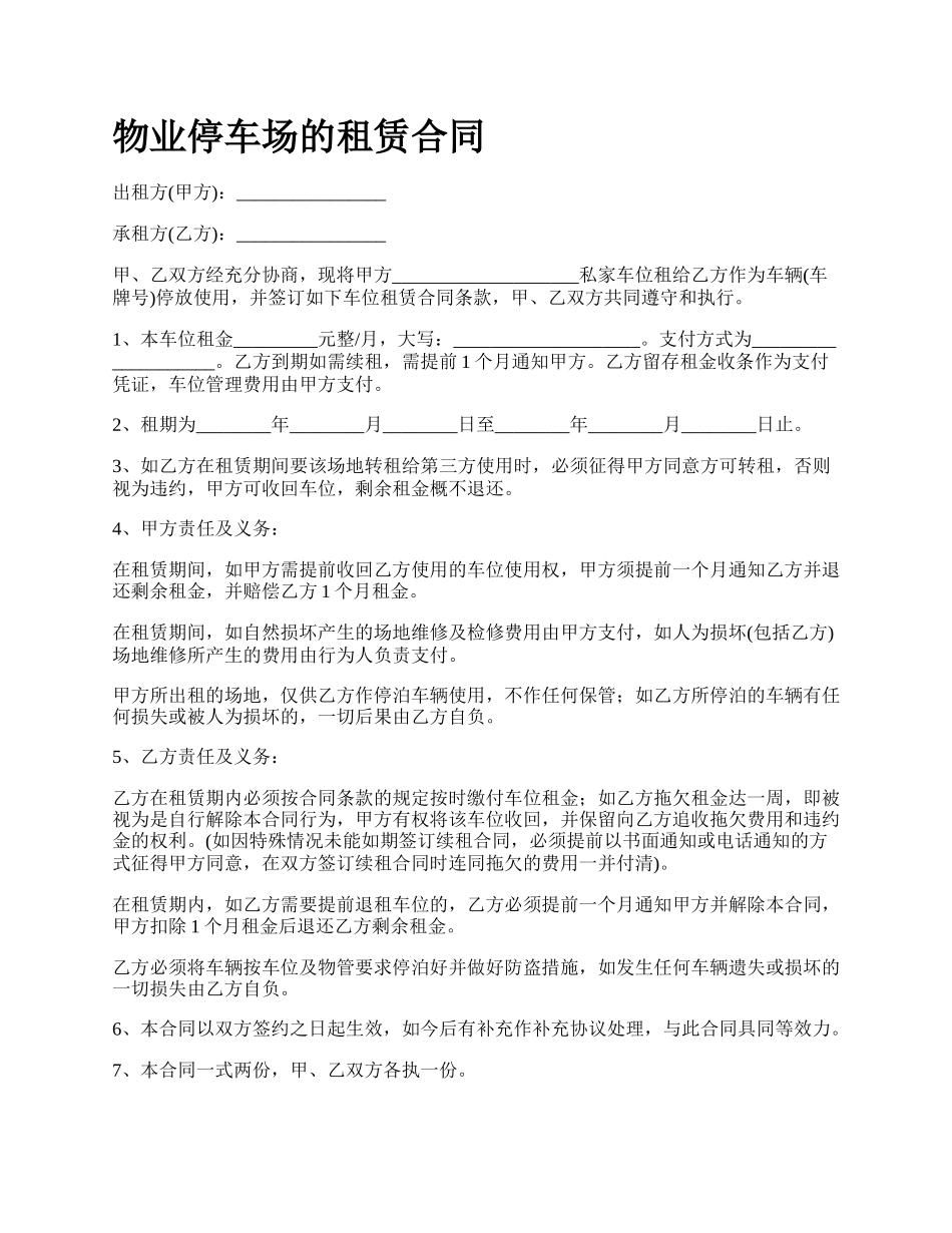 物业停车场的租赁合同.docx_第1页