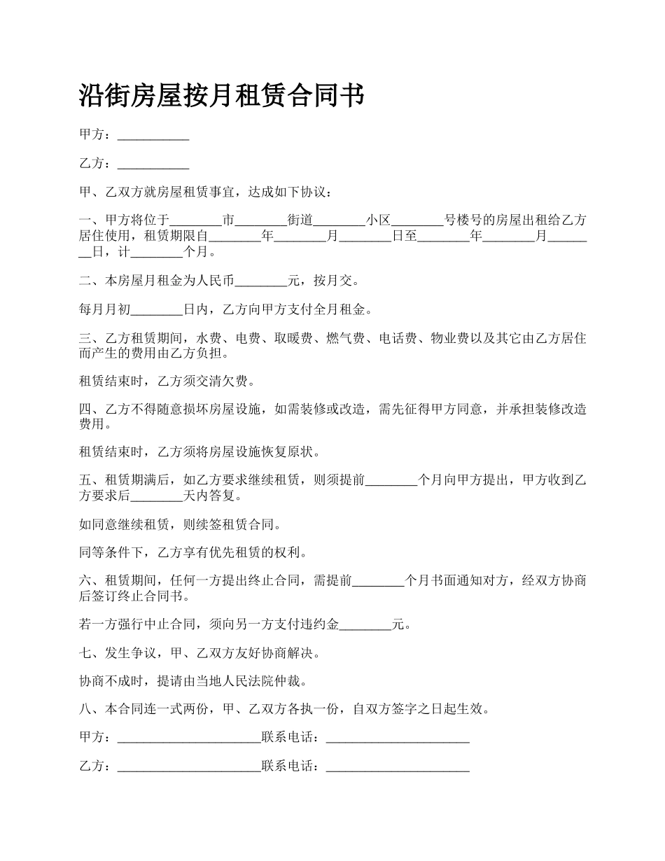 沿街房屋按月租赁合同书.docx_第1页